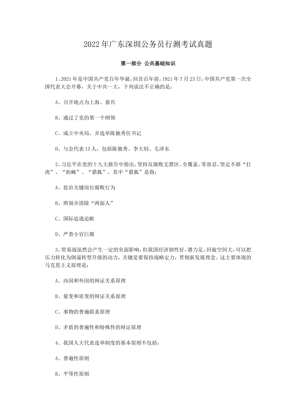 2022年广东深圳公务员行测考试真题_第1页