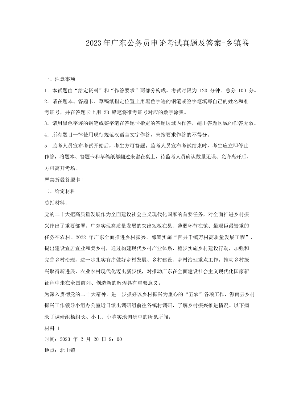 2023年广东公务员申论考试真题及答案-乡镇卷_第1页