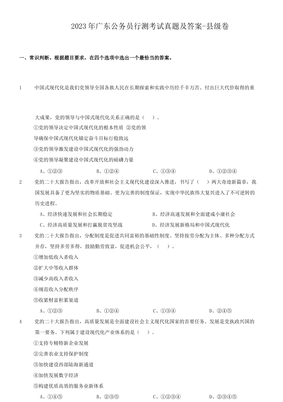 2023年广东公务员行测考试真题及答案-县级卷_第1页