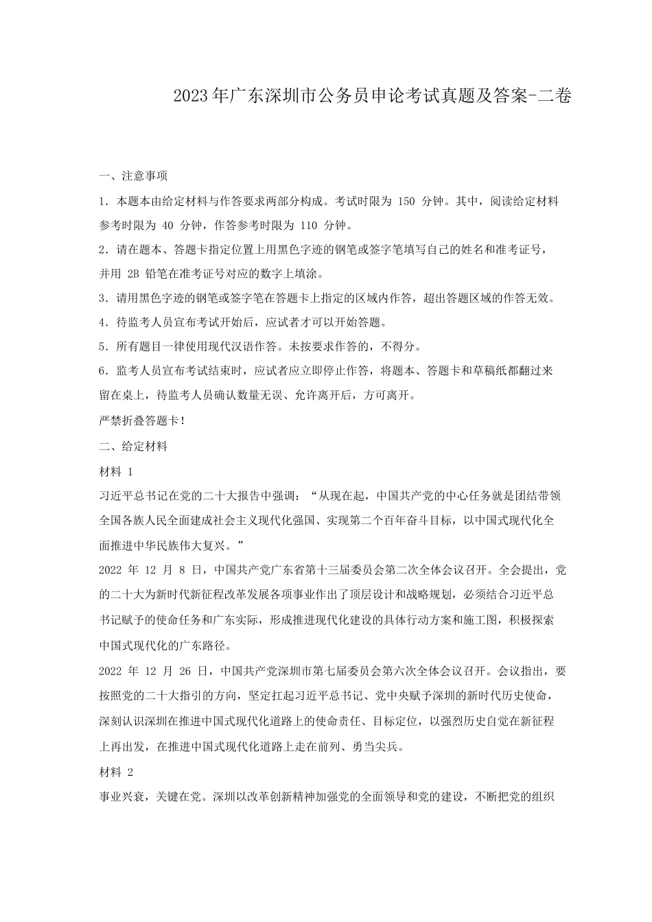 2023年广东深圳市公务员申论考试真题及答案-二卷_第1页