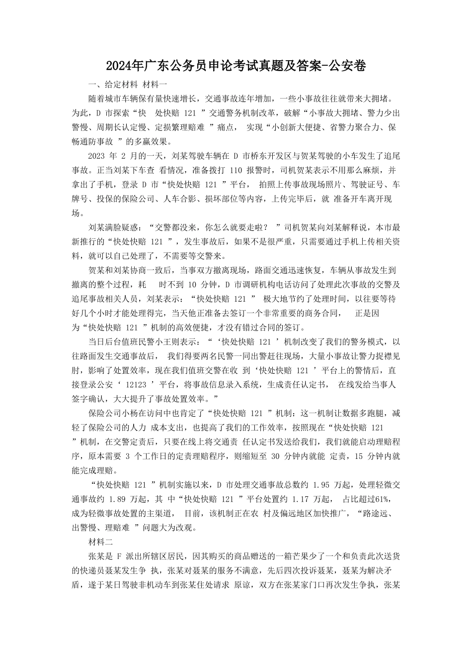 2024年广东公务员申论考试真题及答案-公安卷_第1页