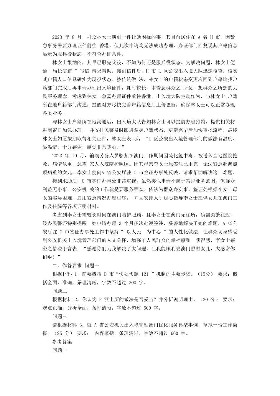 2024年广东公务员申论考试真题及答案-公安卷_第3页