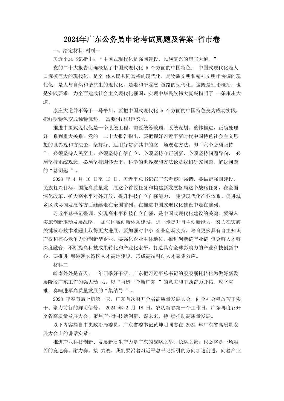 2024年广东公务员申论考试真题及答案-省市卷_第1页