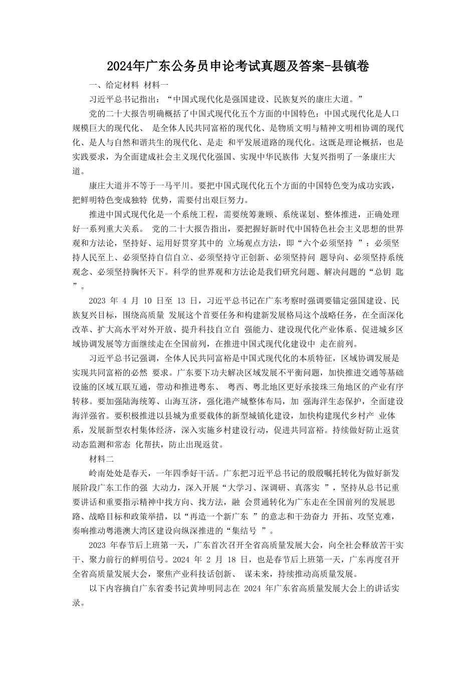 2024年广东公务员申论考试真题及答案-县镇卷_第1页