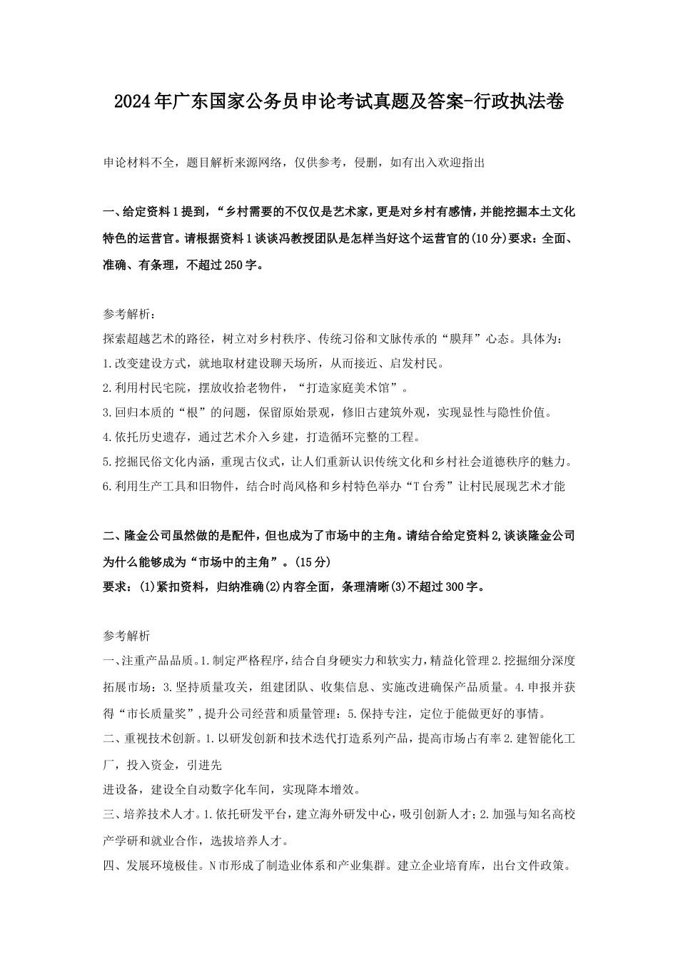 2024年广东国家公务员申论考试真题及答案-行政执法卷_第1页