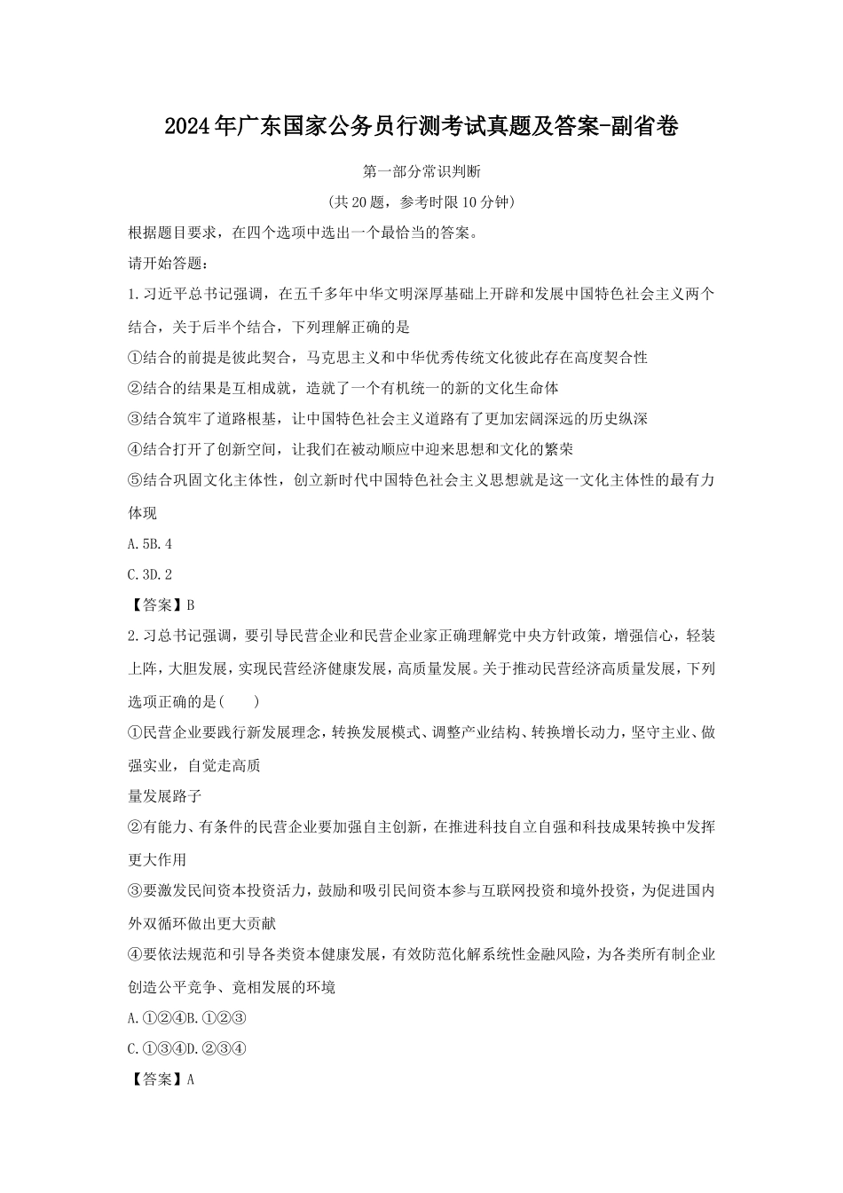 2024年广东国家公务员行测考试真题及答案-副省卷_第1页