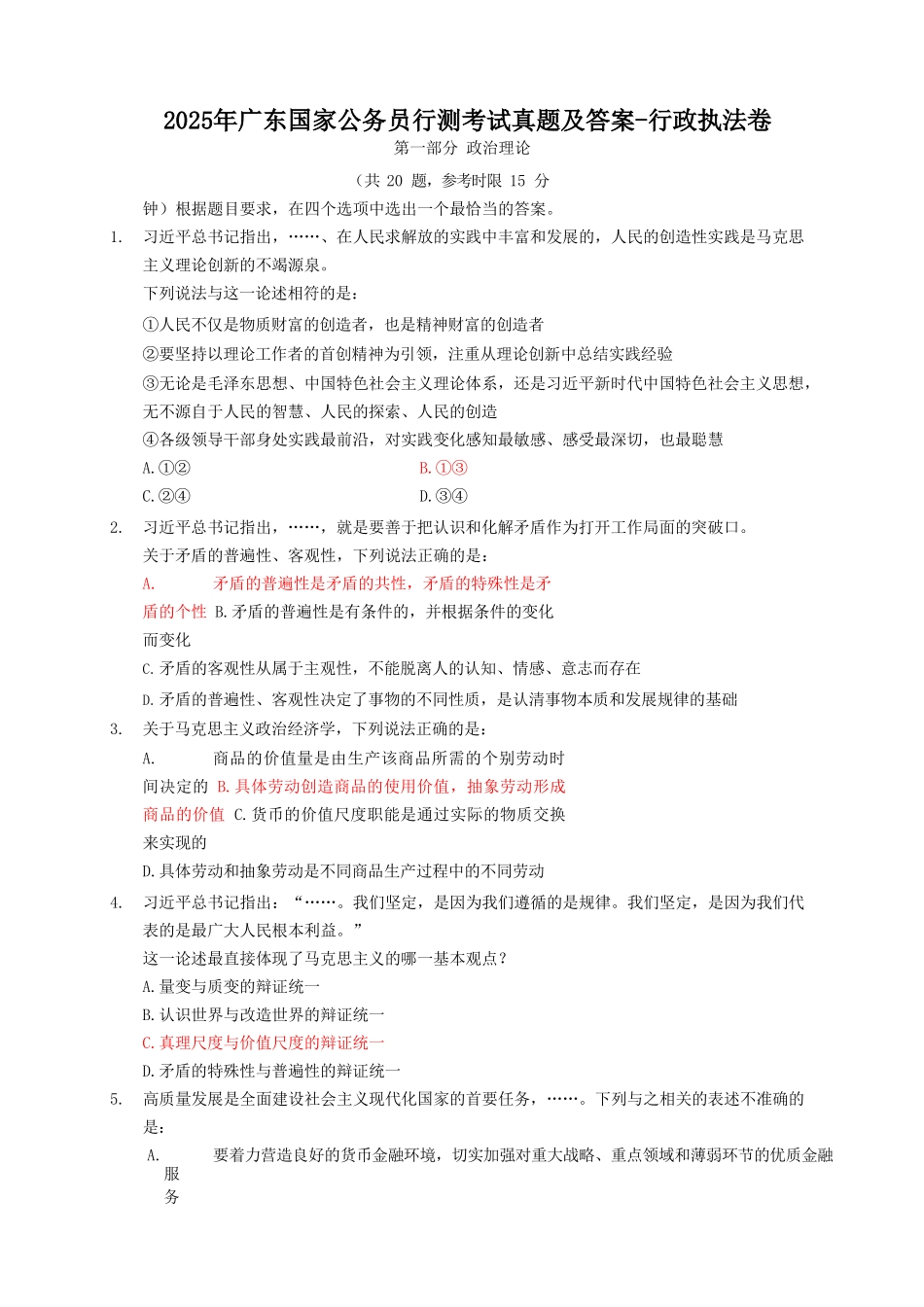 2025年广东国家公务员行测考试真题及答案-行政执法卷_第1页