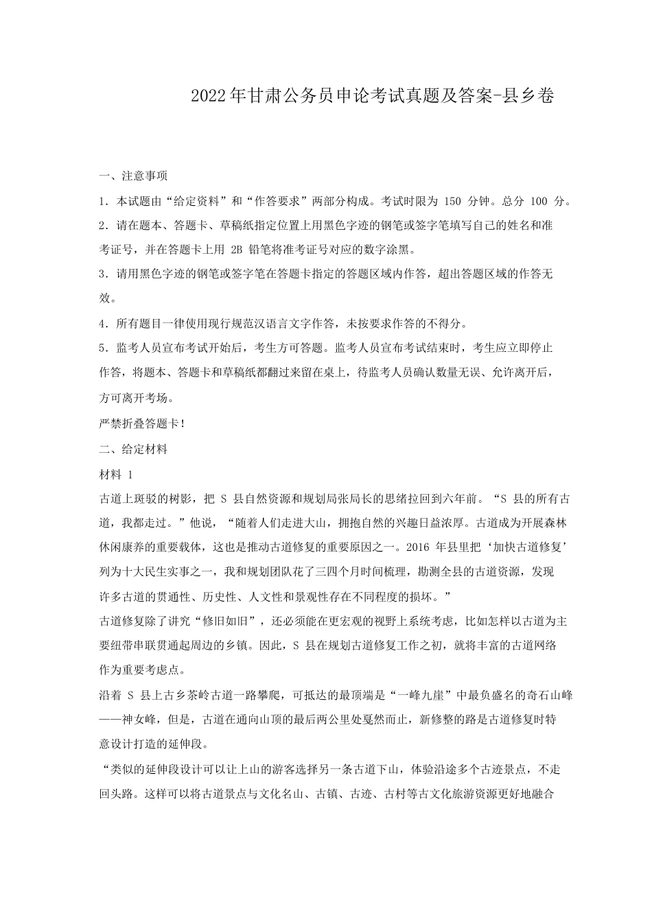 2022年甘肃公务员申论考试真题及答案-县乡卷_第1页