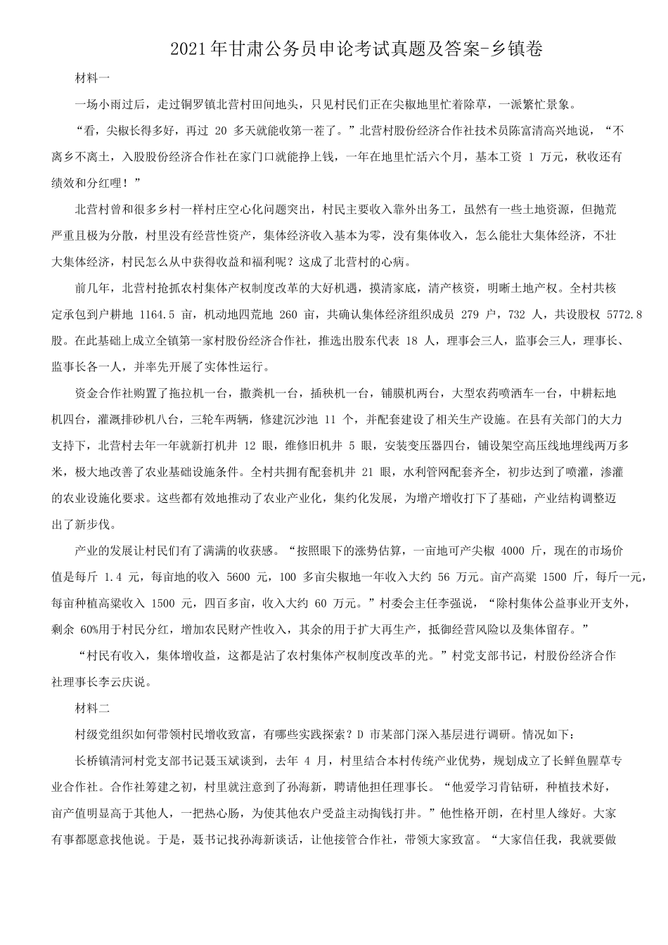 2021年甘肃公务员申论考试真题及答案-乡镇卷_第1页
