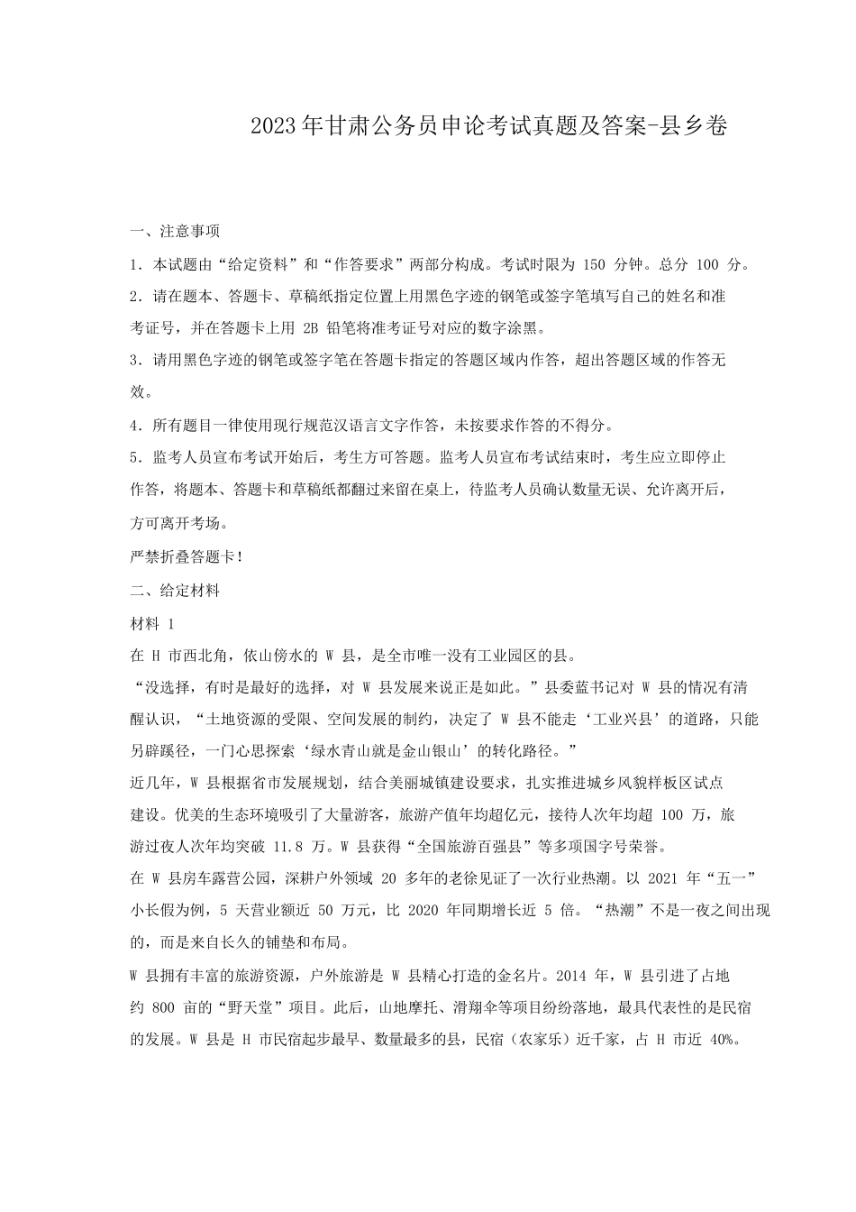 2023年甘肃公务员申论考试真题及答案-县乡卷_第1页