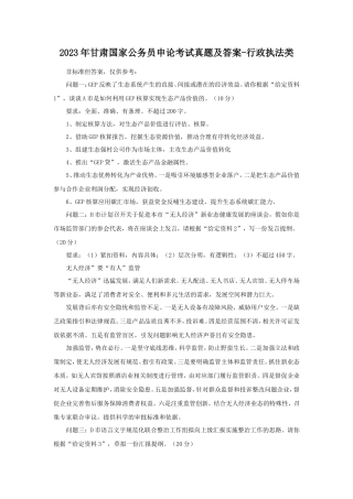 2023年甘肃国家公务员申论考试真题及答案-行政执法类