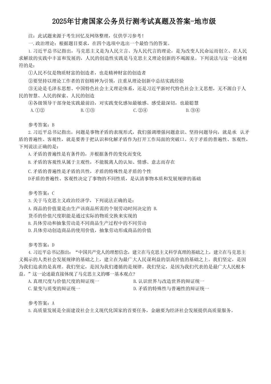2025年甘肃国家公务员行测考试真题及答案-地市级_第1页