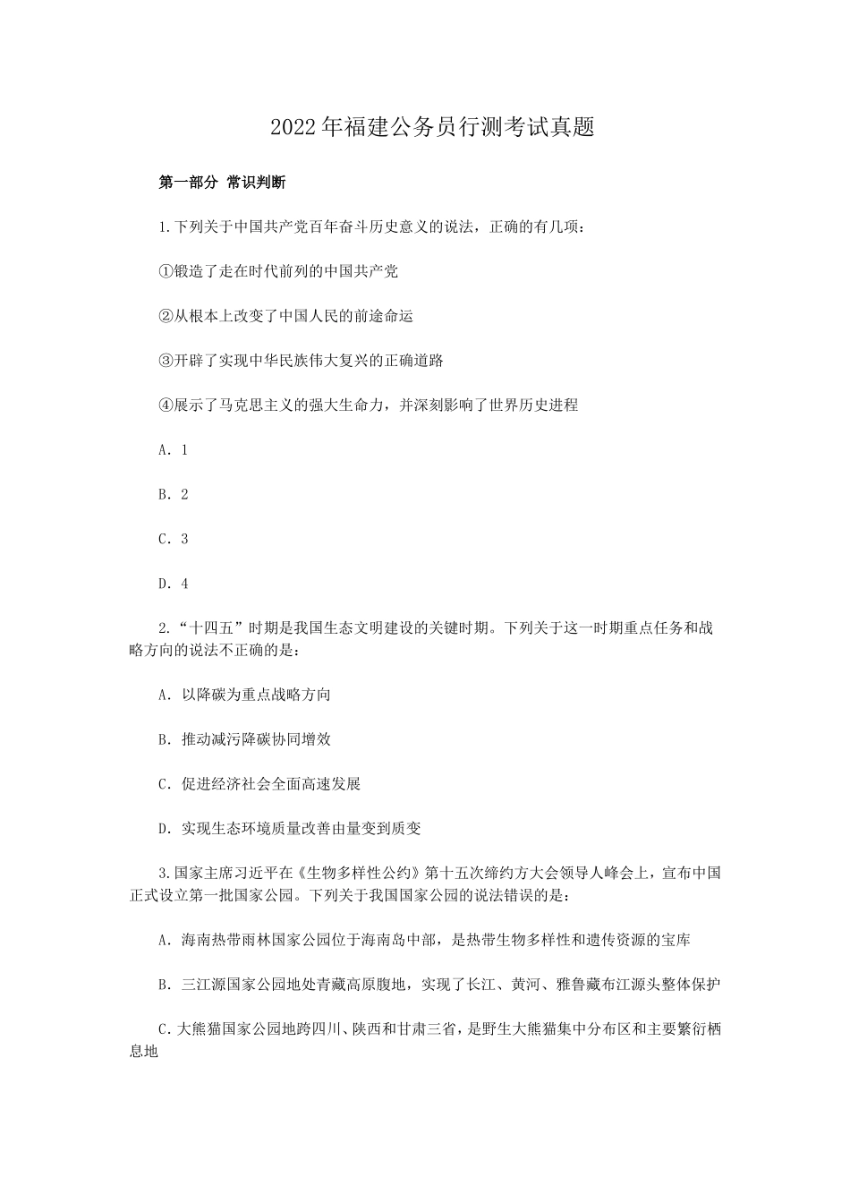 2022年福建公务员行测考试真题_第1页