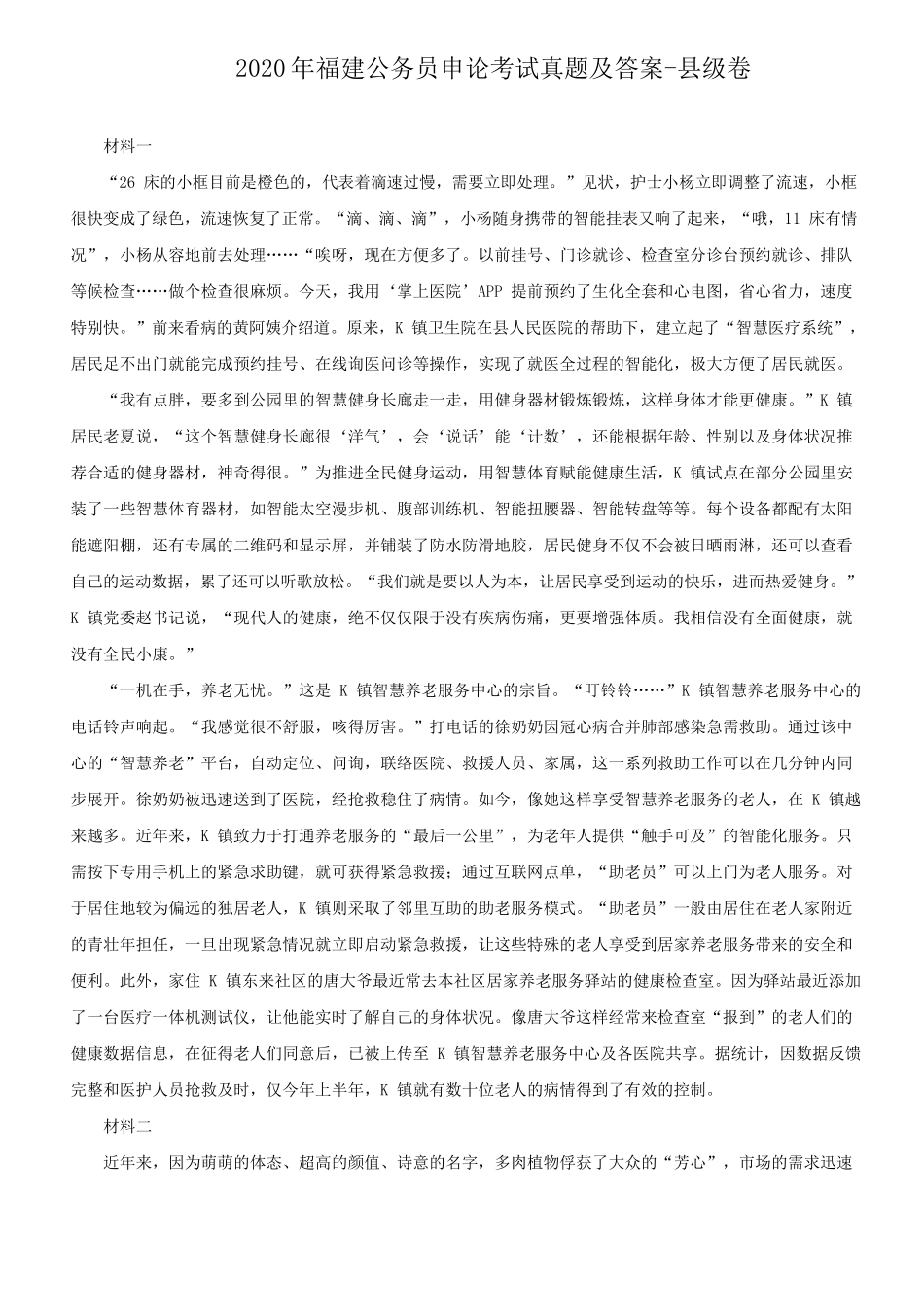 2020年福建公务员申论考试真题及答案-县级卷_第1页