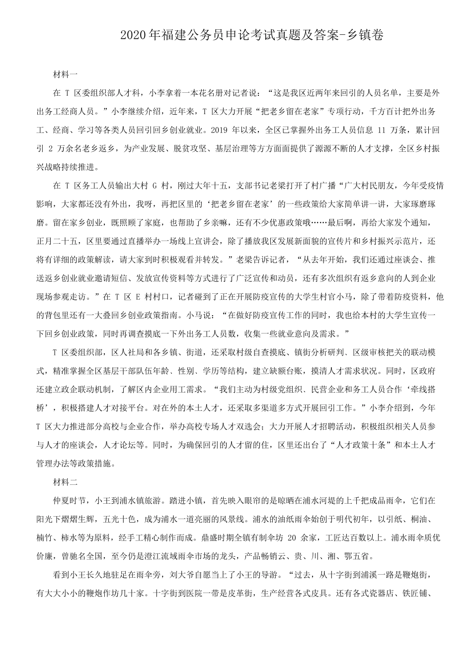 2020年福建公务员申论考试真题及答案-乡镇卷_第1页