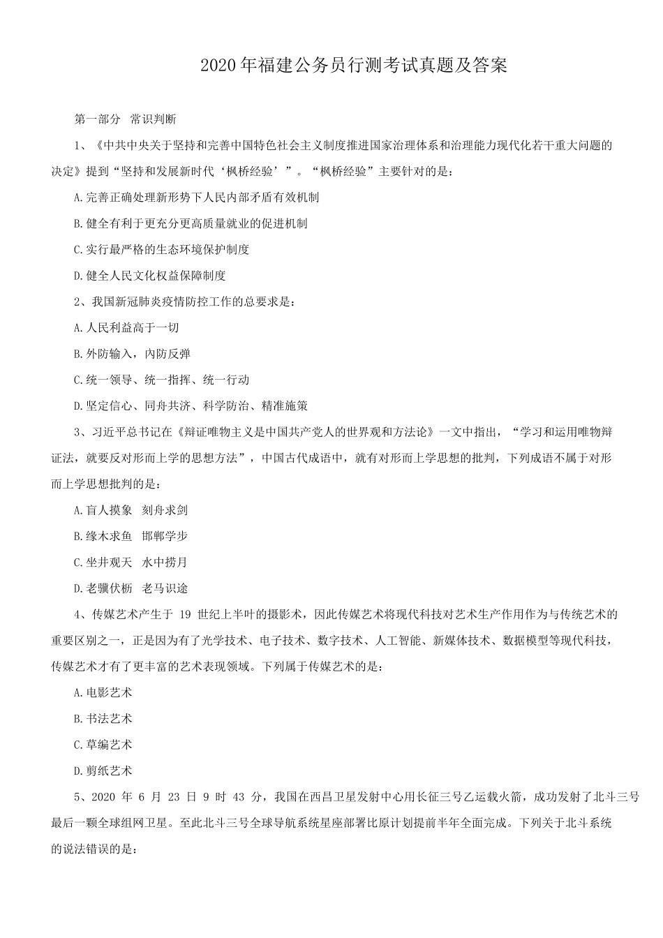 2020年福建公务员行测考试真题及答案_第1页