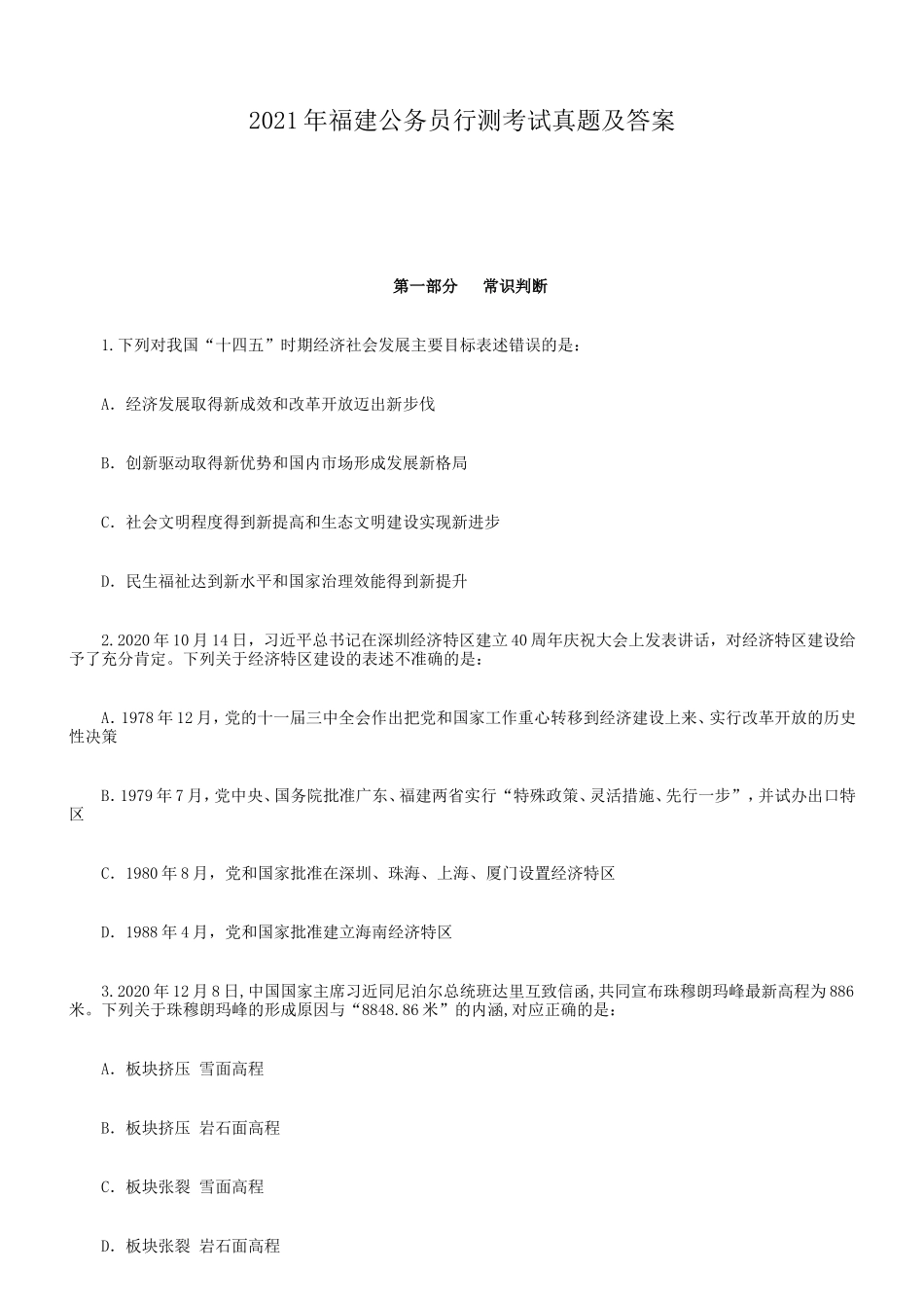 2021年福建公务员行测考试真题及答案_第1页
