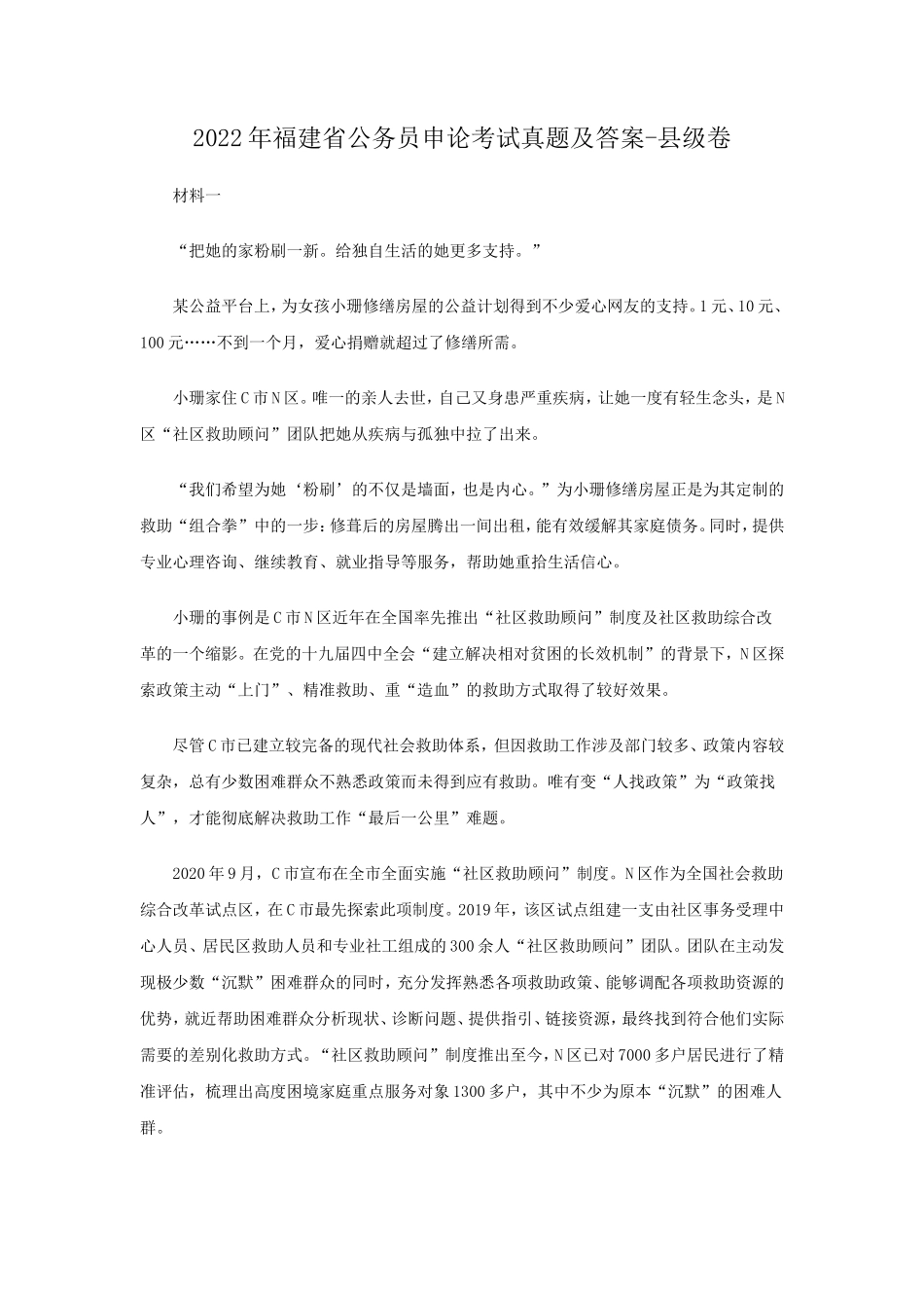2022年福建省公务员申论考试真题及答案-县级卷_第1页