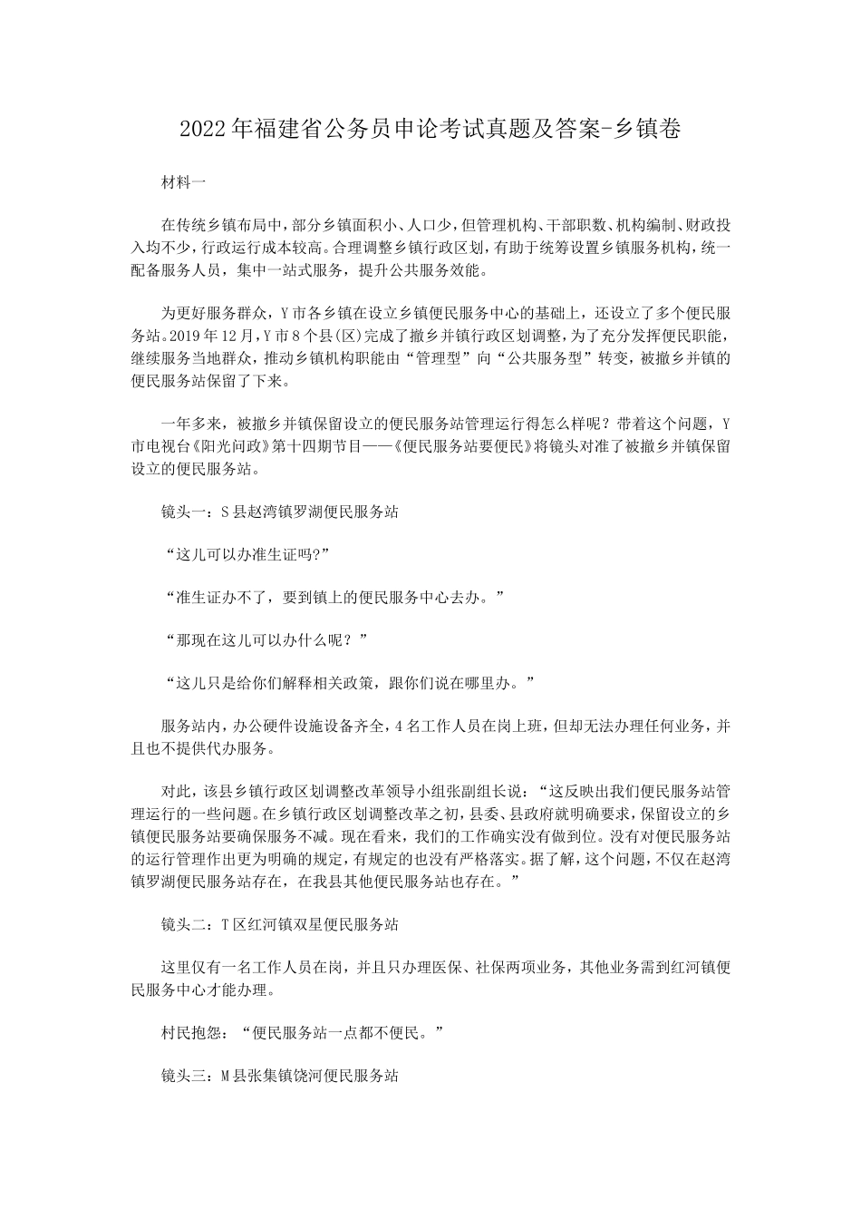 2022年福建省公务员申论考试真题及答案-乡镇卷_第1页