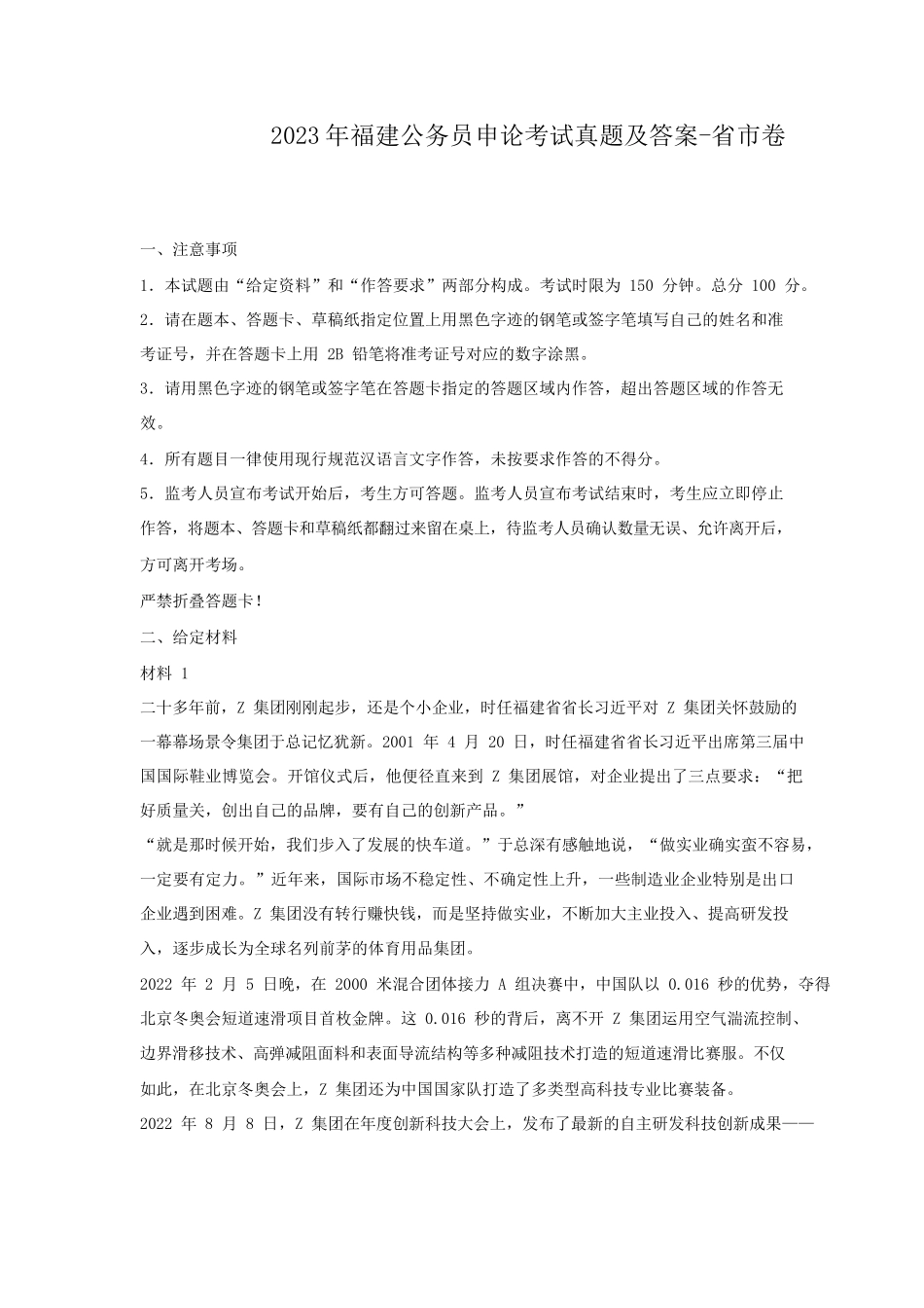2023年福建公务员申论考试真题及答案-省市卷_第1页