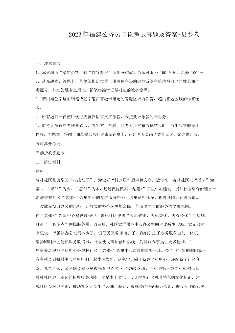 2023年福建公务员申论考试真题及答案-县乡卷_第1页