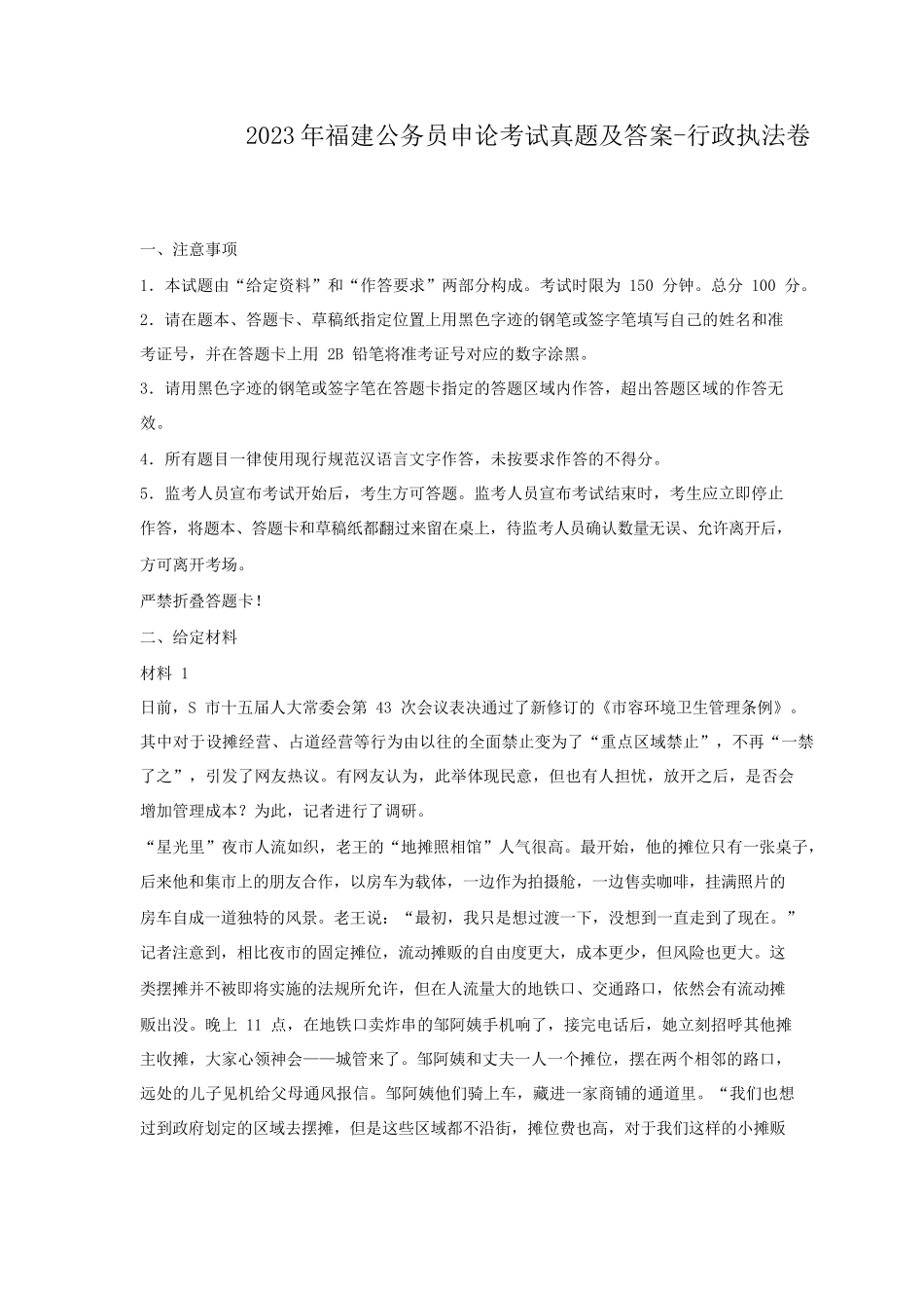 2023年福建公务员申论考试真题及答案-行政执法卷_第1页