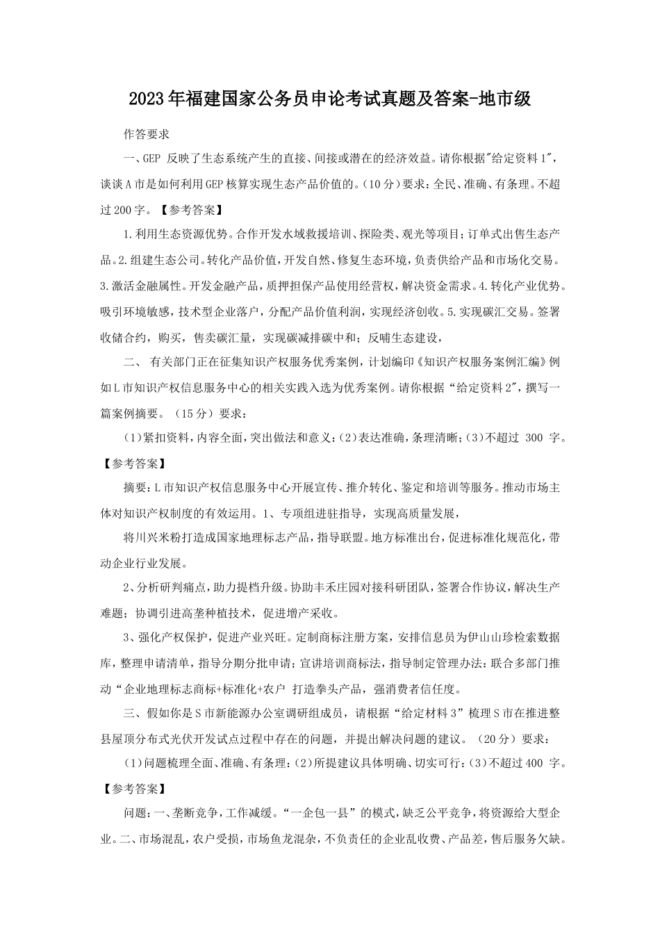 2023年福建国家公务员申论考试真题及答案-地市级_第1页