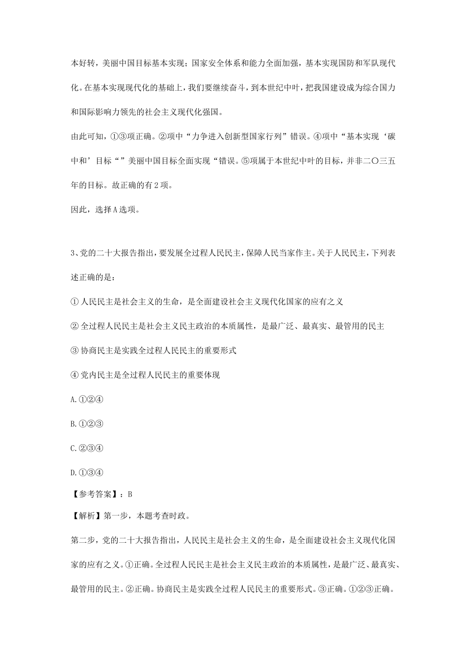 2023年福建国家公务员行测考试真题及答案-副省级_第3页