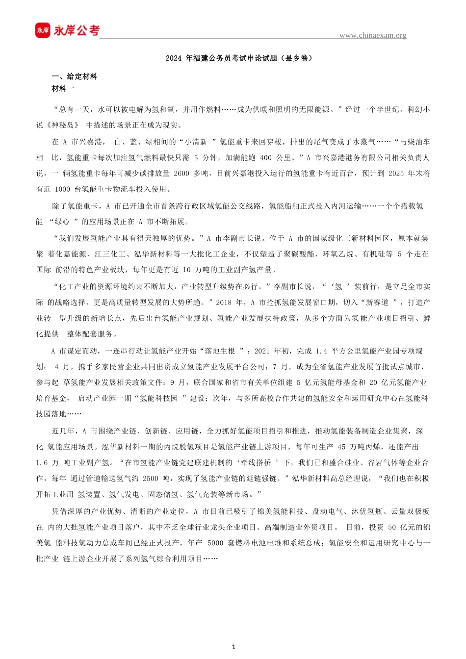 2024年福建公务员申论考试真题及答案_第2页