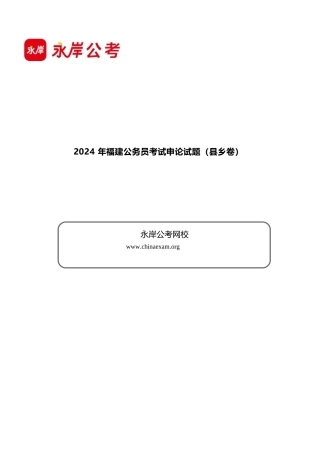 2024年福建公务员申论考试真题及答案