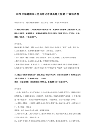 2024年福建国家公务员申论考试真题及答案-行政执法卷