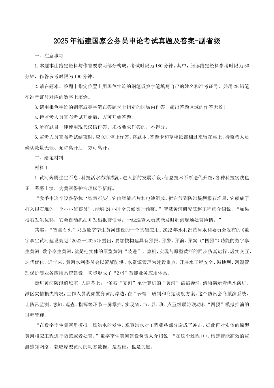 2025年福建国家公务员申论考试真题及答案-副省级_第1页