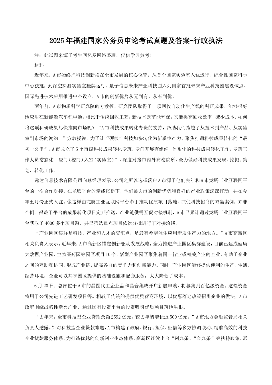 2025年福建国家公务员申论考试真题及答案-行政执法_第1页