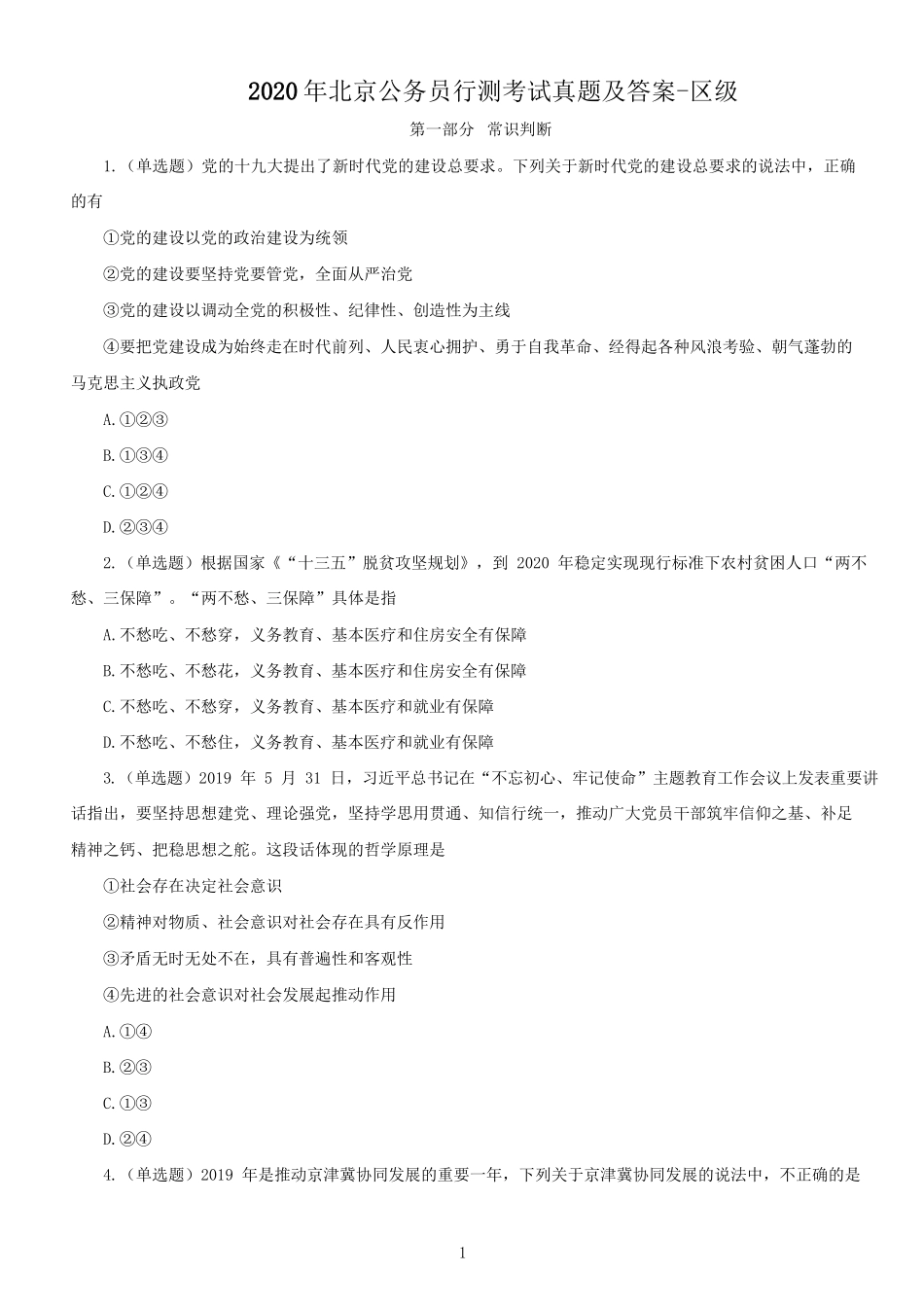 2020年北京公务员行测考试真题及答案-区级_第1页