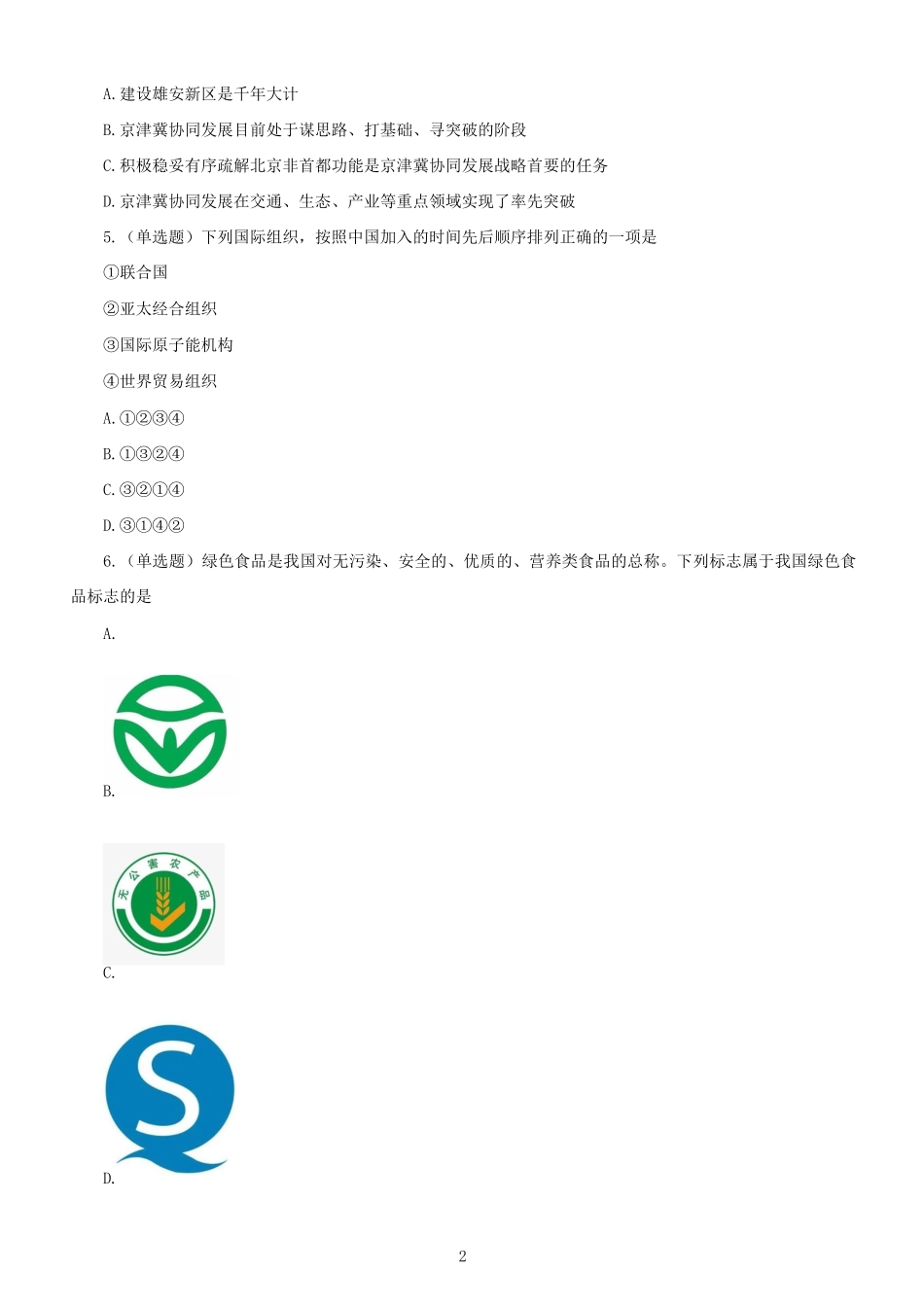 2020年北京公务员行测考试真题及答案-区级_第2页