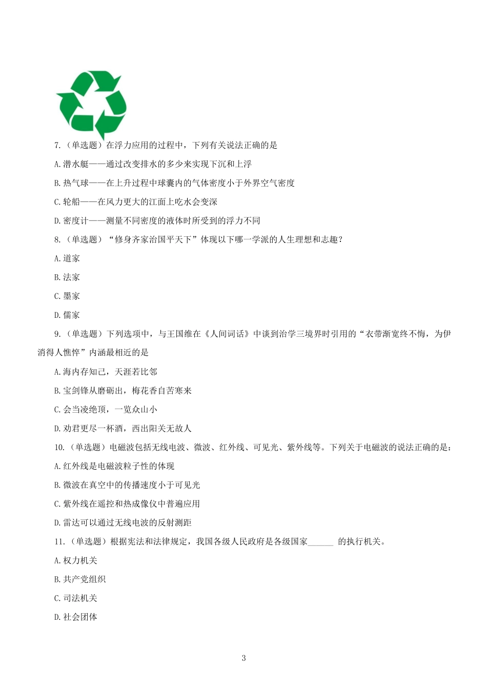 2020年北京公务员行测考试真题及答案-区级_第3页