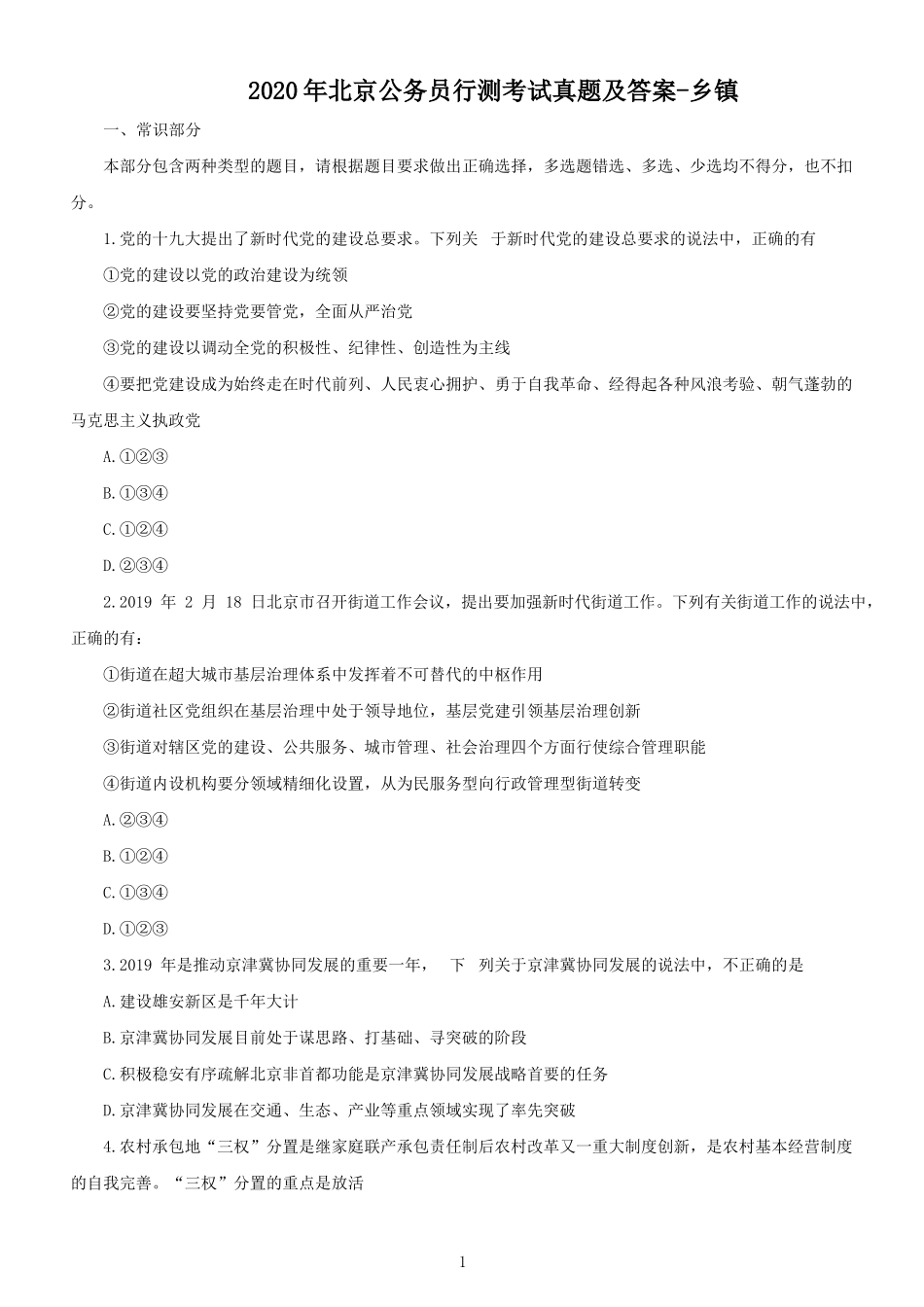 2020年北京公务员行测考试真题及答案-乡镇_第1页