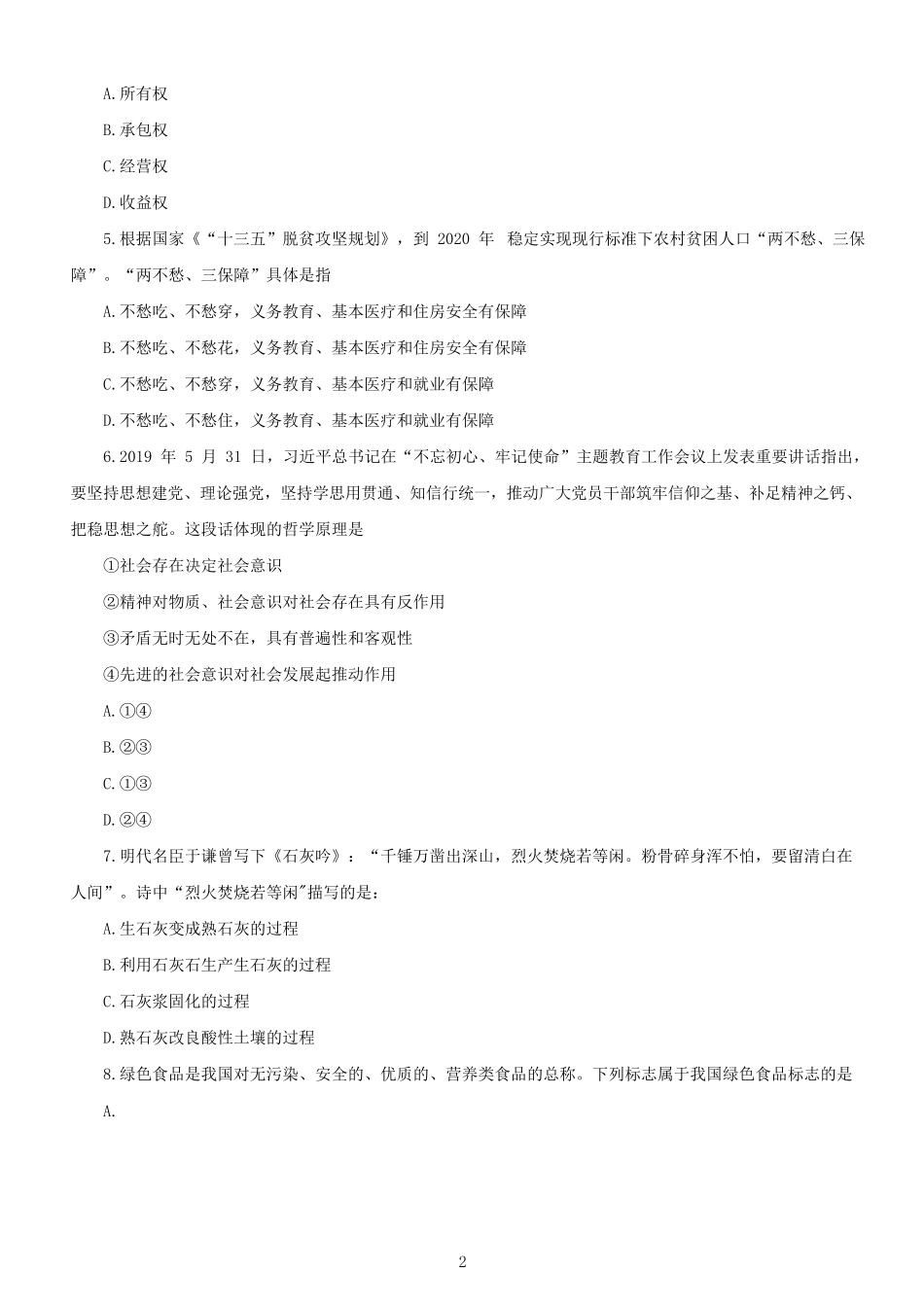 2020年北京公务员行测考试真题及答案-乡镇_第2页
