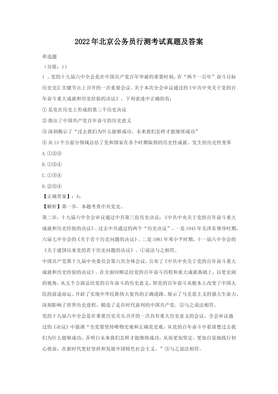2022年北京公务员行测考试真题及答案_第1页