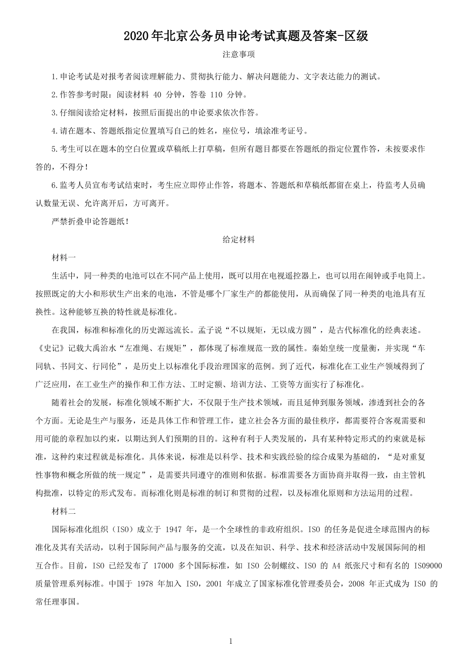 2020年北京公务员申论考试真题及答案-区级_第1页