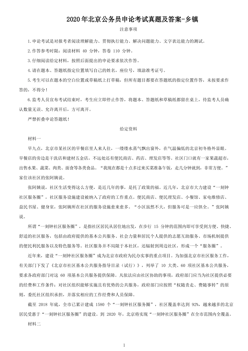 2020年北京公务员申论考试真题及答案-乡镇_第1页