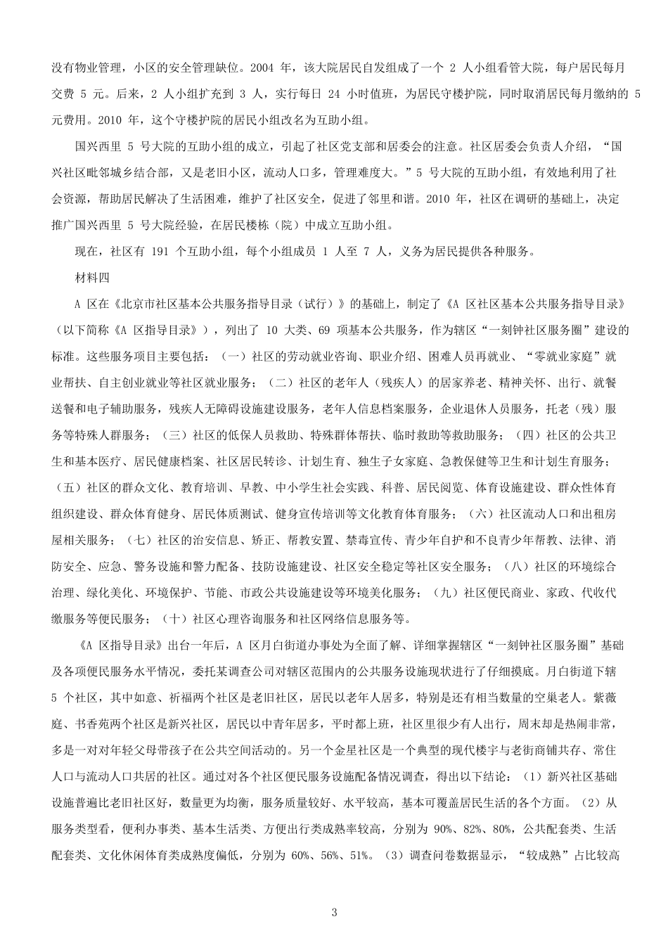 2020年北京公务员申论考试真题及答案-乡镇_第3页