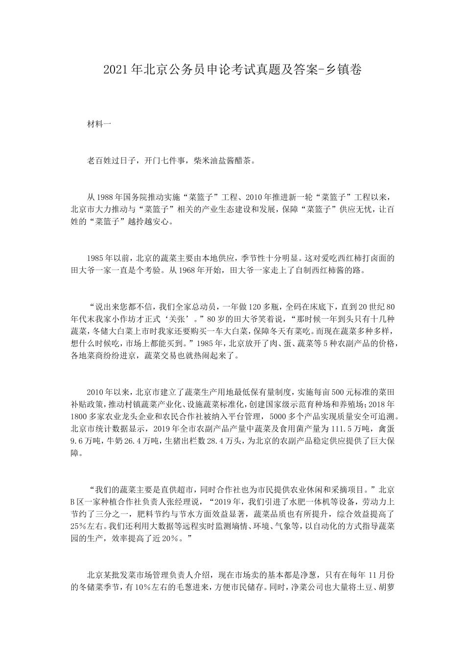 2021年北京公务员申论考试真题及答案-乡镇卷_第1页