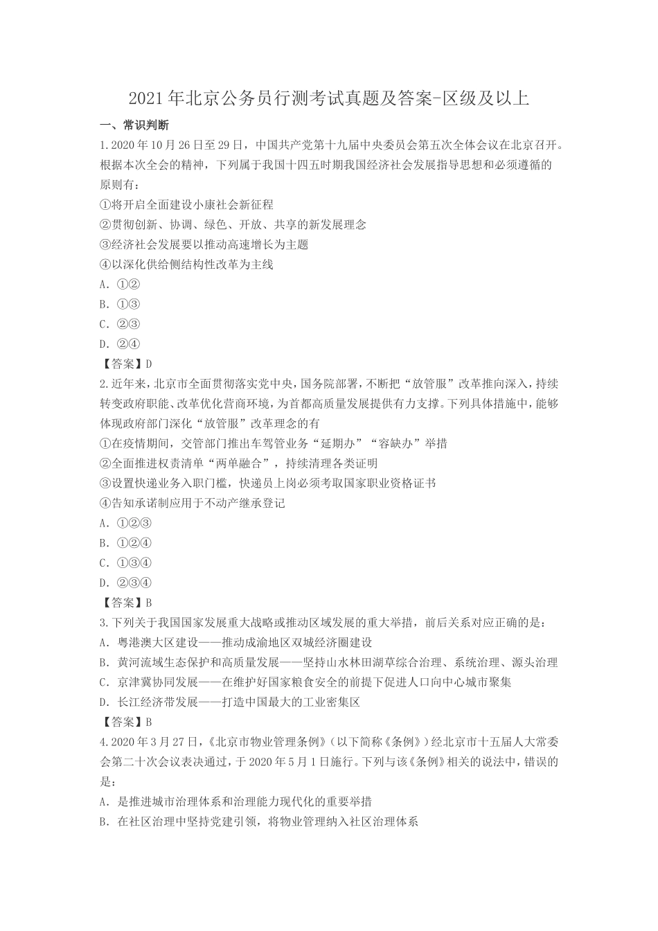 2021年北京公务员行测考试真题及答案-区级及以上_第1页