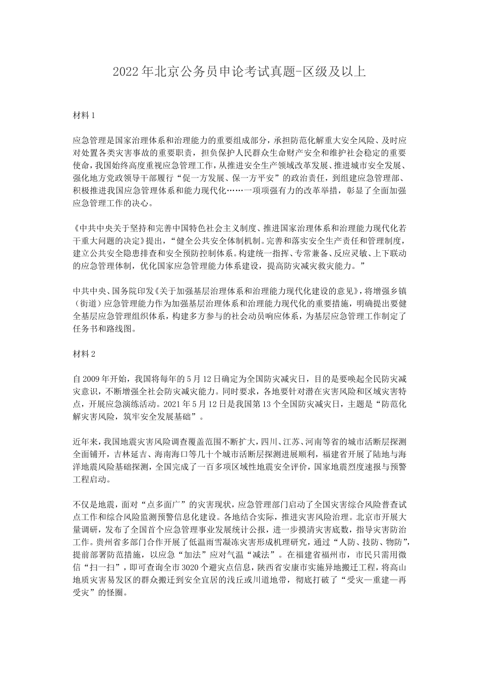 2022年北京公务员申论考试真题-区级及以上_第1页