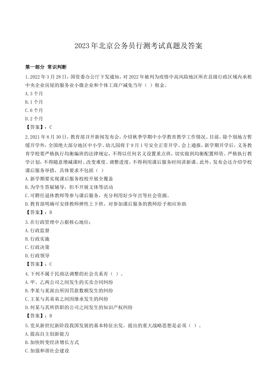 2023年北京公务员行测考试真题及答案_第1页