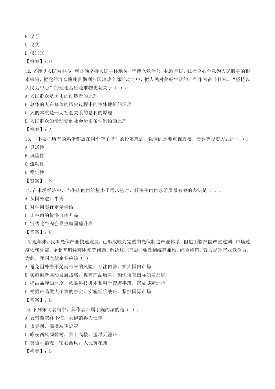 2023年北京公务员行测考试真题及答案_第3页