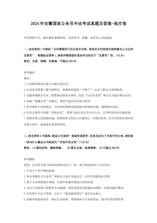 2024年安徽国家公务员申论考试真题及答案-地市卷