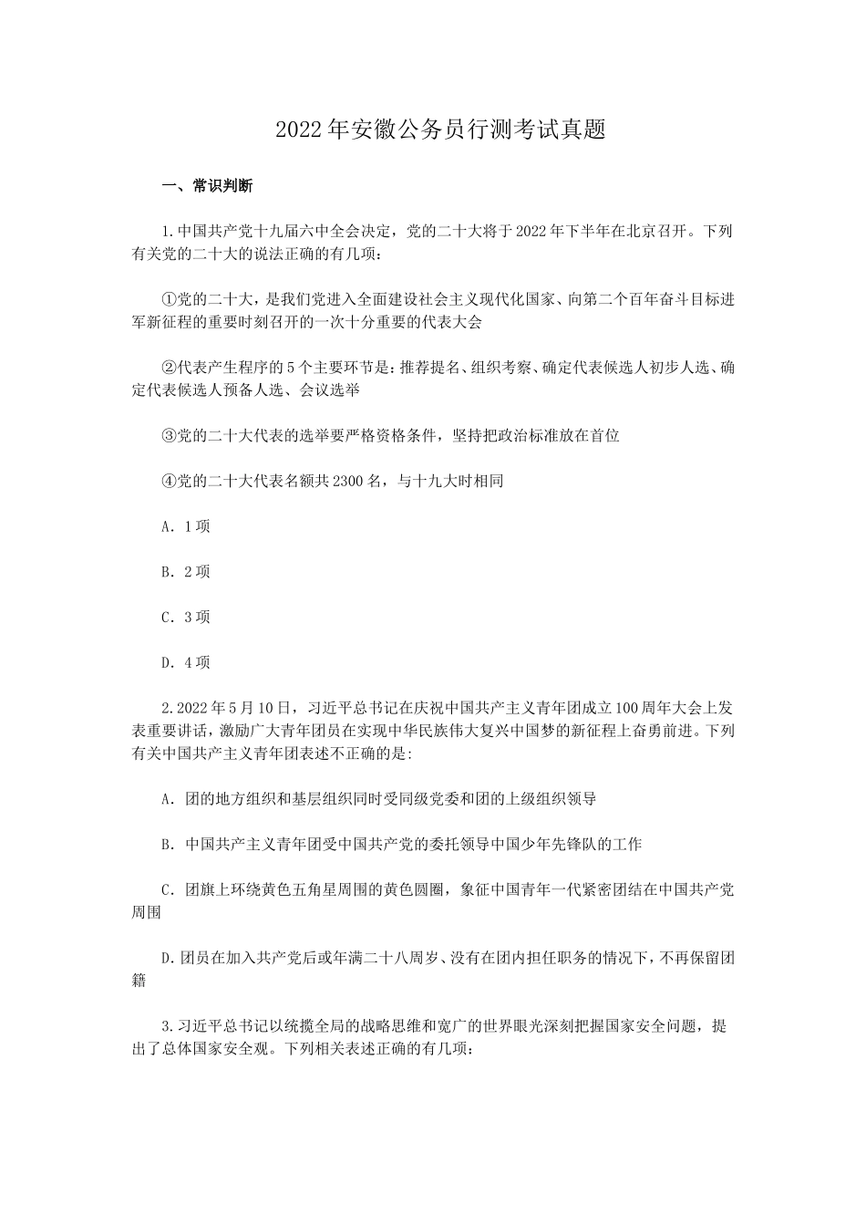 2022年安徽公务员行测考试真题_第1页