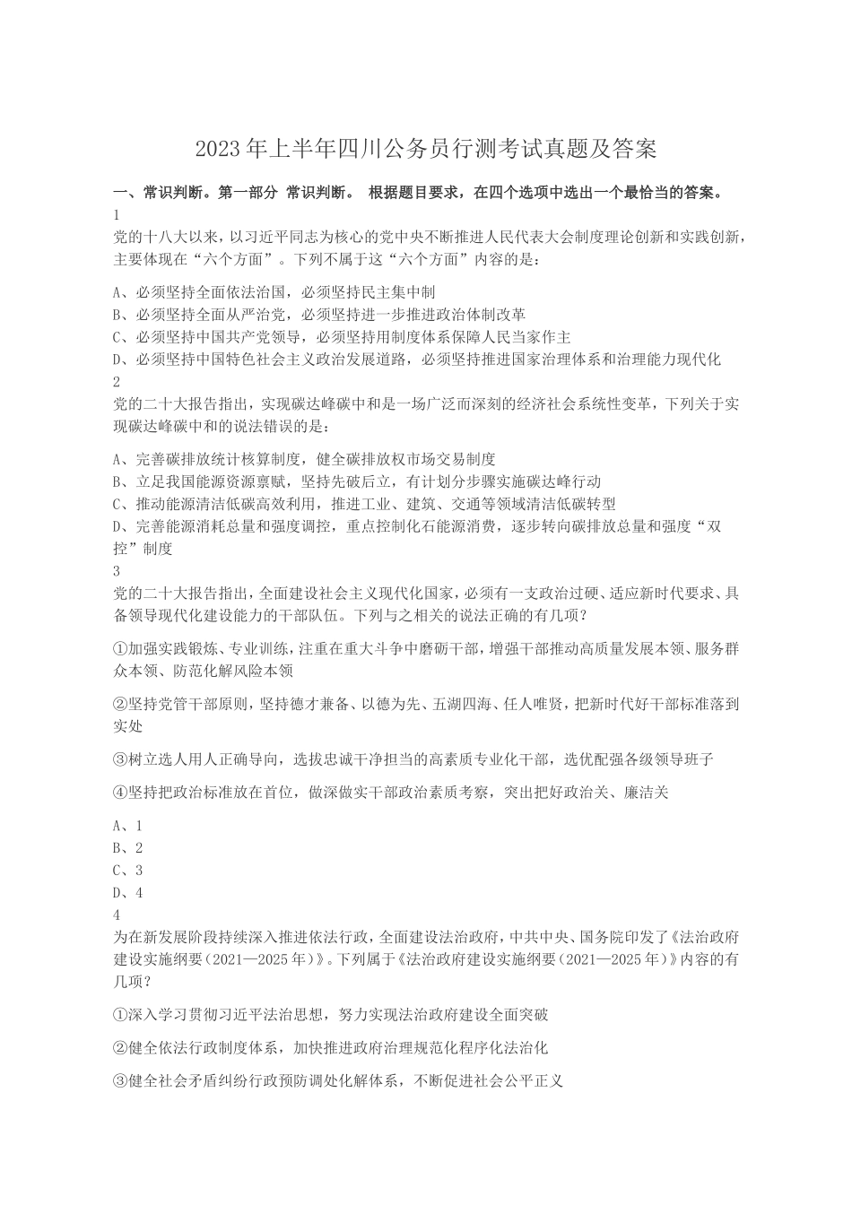 2023年上半年四川公务员行测考试真题及答案_第1页